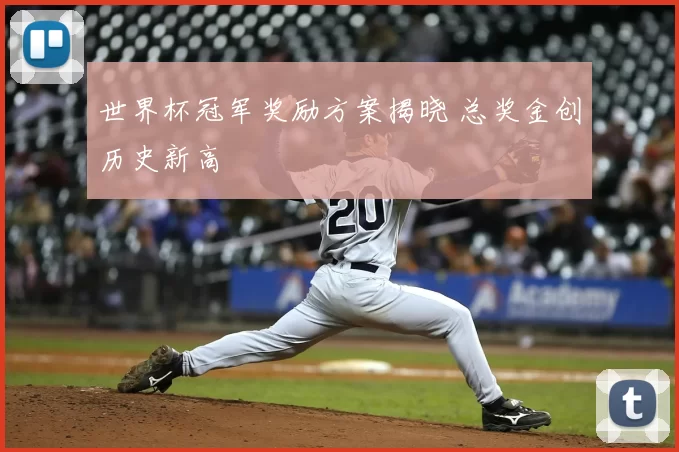 世界杯冠军奖励方案揭晓 总奖金创历史新高