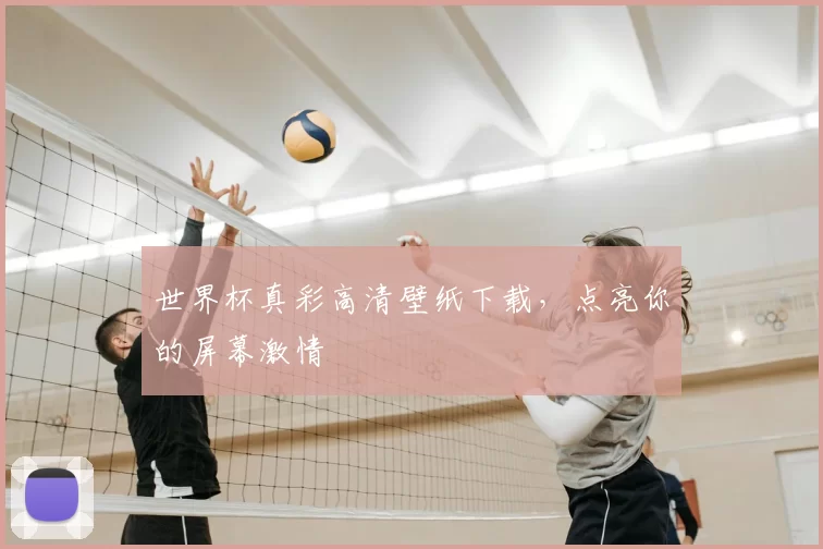 世界杯真彩高清壁纸下载，点亮你的屏幕激情
