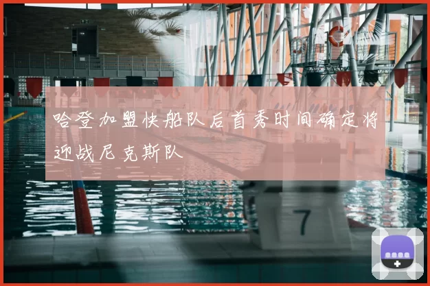 哈登加盟快船队后首秀时间确定将迎战尼克斯队