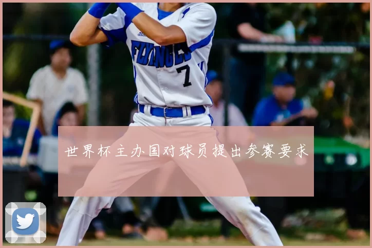 世界杯主办国对球员提出参赛要求