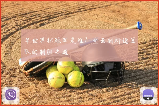 年世界杯冠军是谁?全面剖析德国队的制胜之道