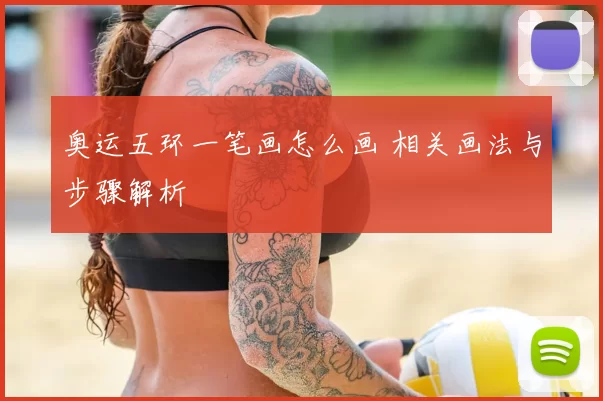 奥运五环一笔画怎么画 相关画法与步骤解析