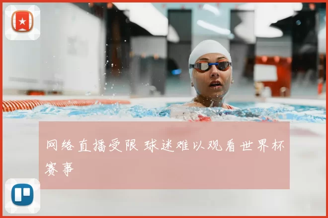 网络直播受限 球迷难以观看世界杯赛事