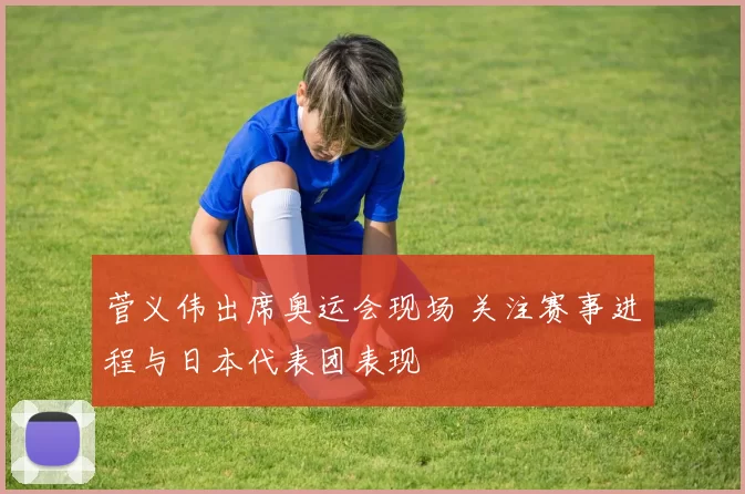 菅义伟出席奥运会现场 关注赛事进程与日本代表团表现
