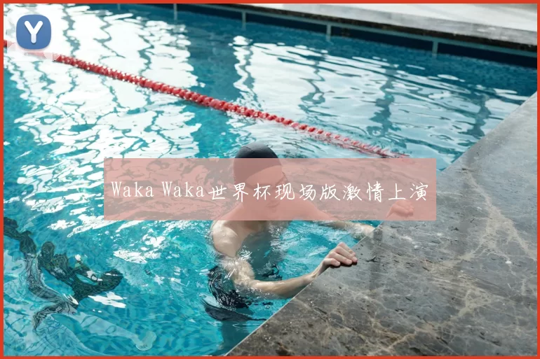 Waka Waka世界杯现场版激情上演
