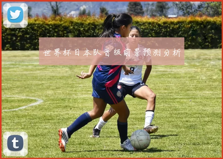 世界杯日本队晋级前景预测分析