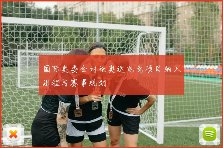 国际奥委会讨论奥运电竞项目纳入进程与赛事规划