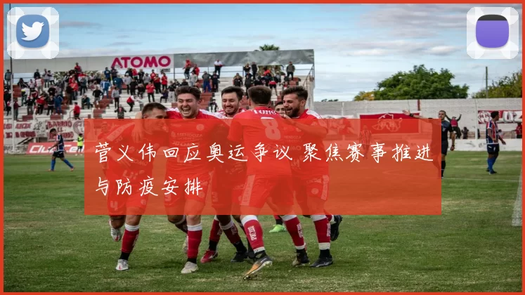 菅义伟回应奥运争议 聚焦赛事推进与防疫安排