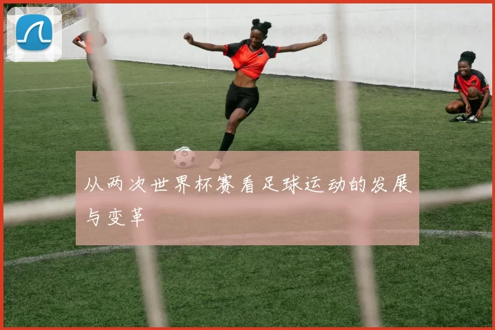 从两次世界杯赛看足球运动的发展与变革