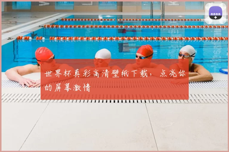世界杯真彩高清壁纸下载,点亮你的屏幕激情