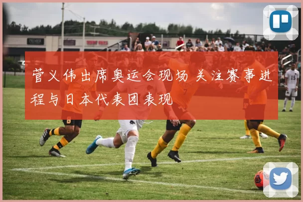 菅义伟出席奥运会现场 关注赛事进程与日本代表团表现