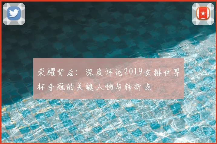 荣耀背后:深度评论2019女排世界杯夺冠的关键人物与转折点