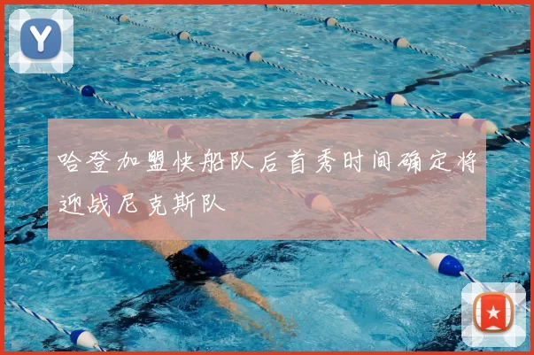哈登加盟快船队后首秀时间确定将迎战尼克斯队