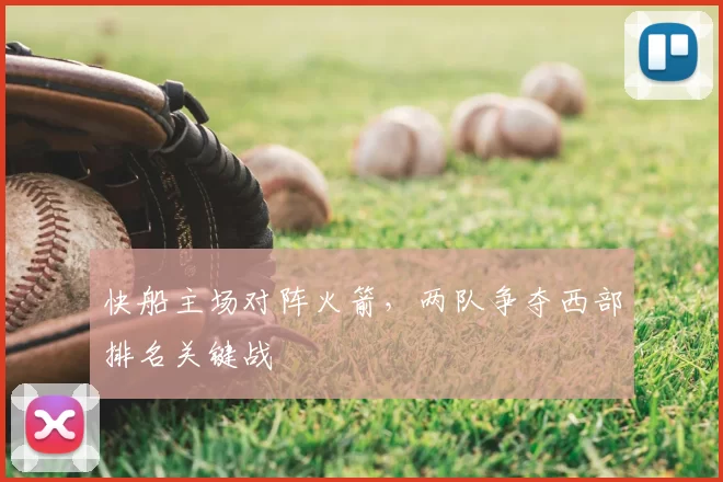 快船主场对阵火箭,两队争夺西部排名关键战