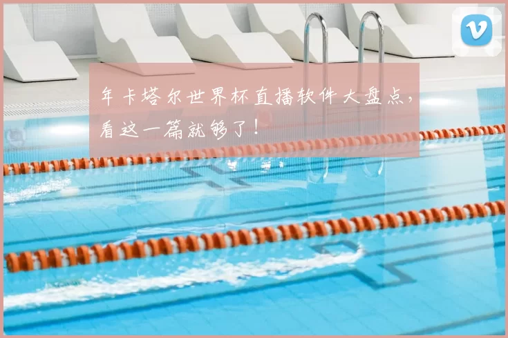 年卡塔尔世界杯直播软件大盘点,看这一篇就够了!