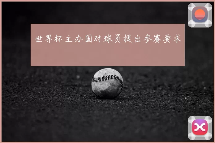世界杯主办国对球员提出参赛要求