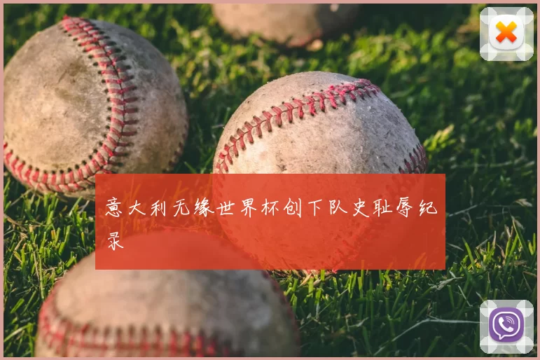 意大利无缘世界杯创下队史耻辱纪录