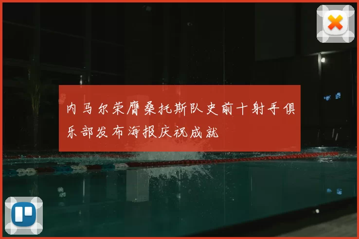 内马尔荣膺桑托斯队史前十射手俱乐部发布海报庆祝成就
