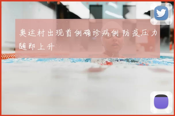 奥运村出现首例确诊病例 防疫压力随即上升