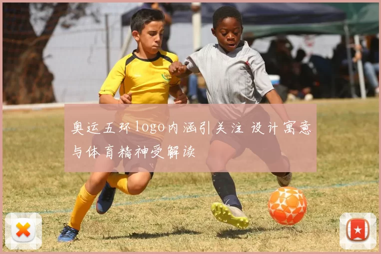 奥运五环logo内涵引关注 设计寓意与体育精神受解读
