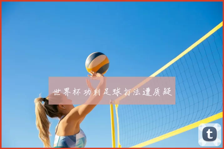世界杯功利足球打法遭质疑
