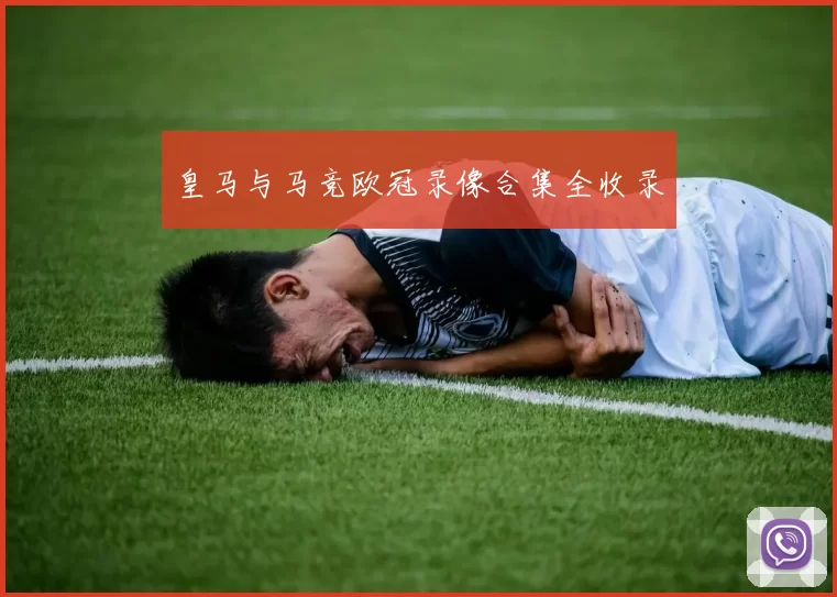 皇马与马竞欧冠录像合集全收录
