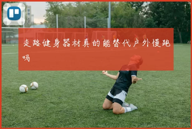 走路健身器材真的能替代户外慢跑吗