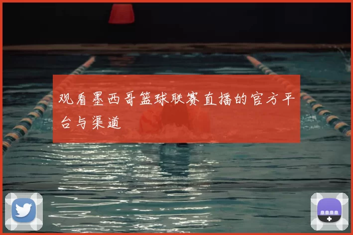 观看墨西哥篮球联赛直播的官方平台与渠道