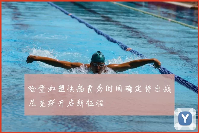 哈登加盟快船首秀时间确定将出战尼克斯开启新征程
