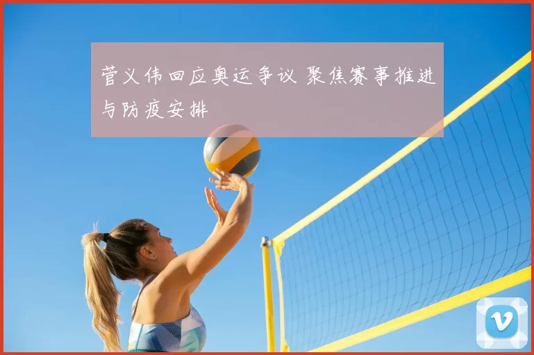 菅义伟回应奥运争议 聚焦赛事推进与防疫安排