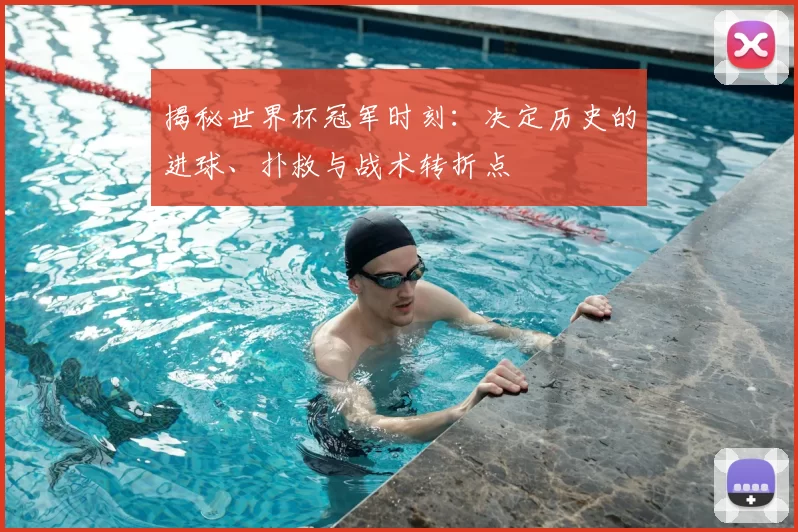 揭秘世界杯冠军时刻:决定历史的进球、扑救与战术转折点
