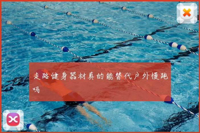 走路健身器材真的能替代户外慢跑吗