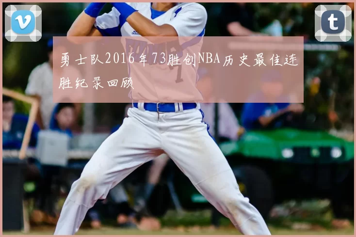 勇士队2016年73胜创NBA历史最佳连胜纪录回顾
