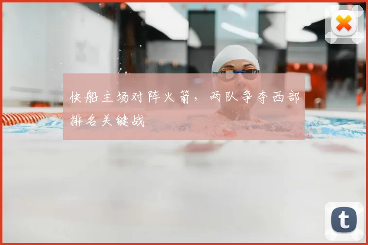 快船主场对阵火箭,两队争夺西部排名关键战
