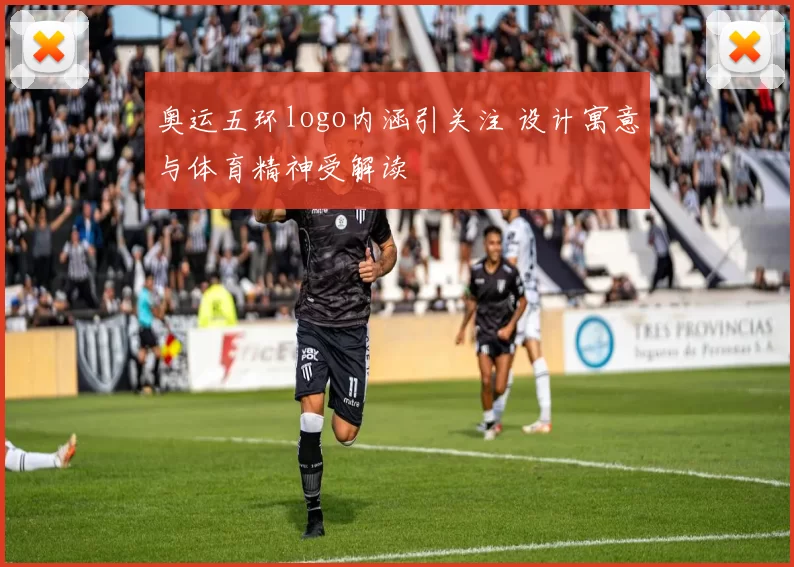 奥运五环logo内涵引关注 设计寓意与体育精神受解读