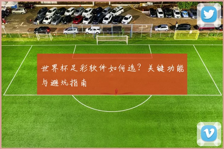 世界杯足彩软件如何选?关键功能与避坑指南