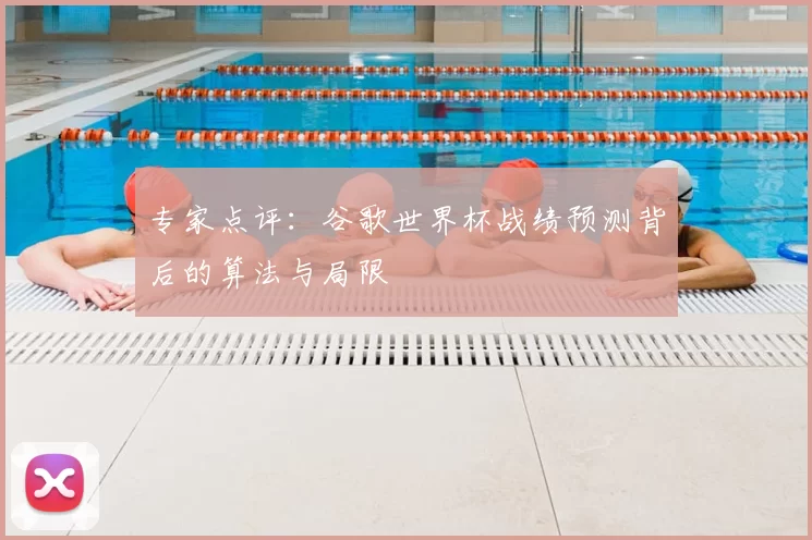 专家点评:谷歌世界杯战绩预测背后的算法与局限