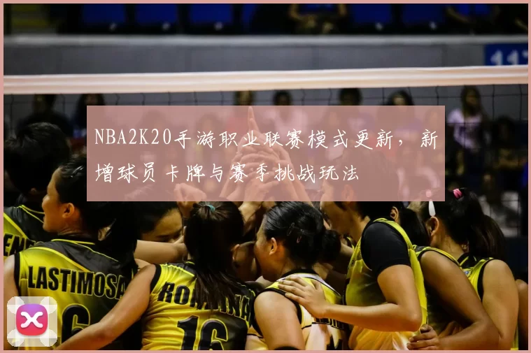 NBA2K20手游职业联赛模式更新，新增球员卡牌与赛季挑战玩法