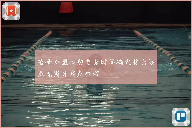 哈登加盟快船首秀时间确定将出战尼克斯开启新征程