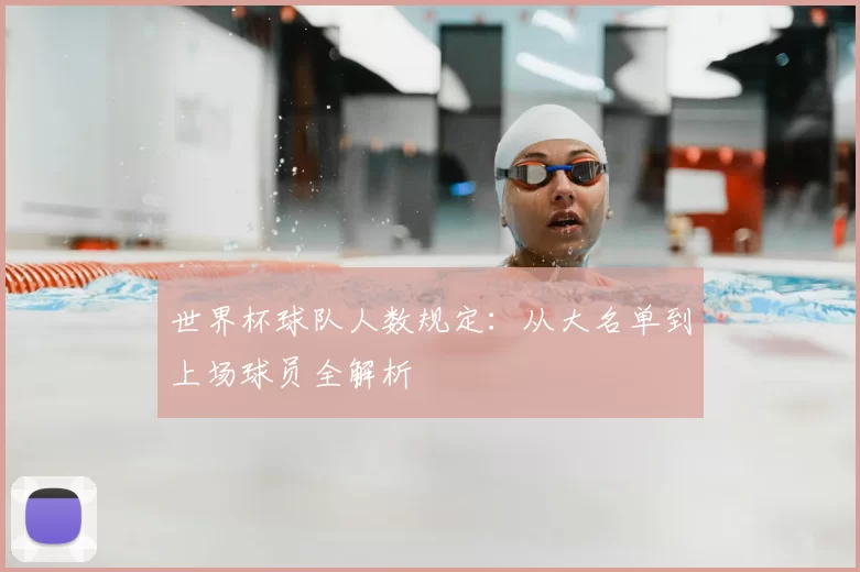 世界杯球队人数规定:从大名单到上场球员全解析