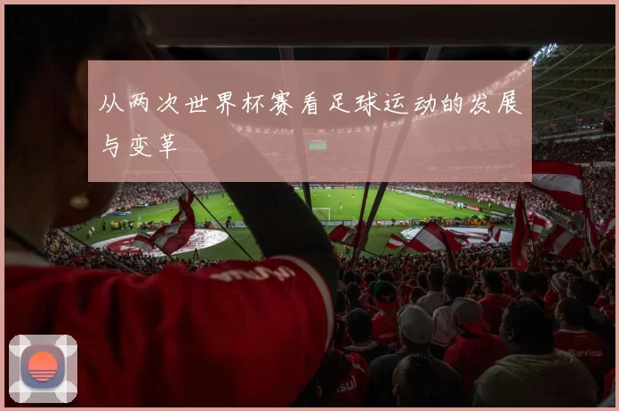 从两次世界杯赛看足球运动的发展与变革
