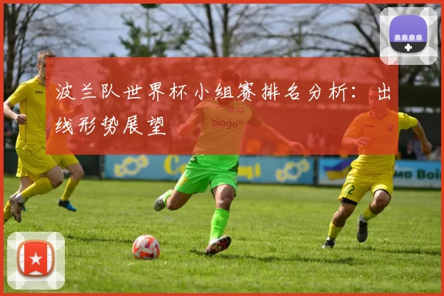 波兰队世界杯小组赛排名分析：出线形势展望