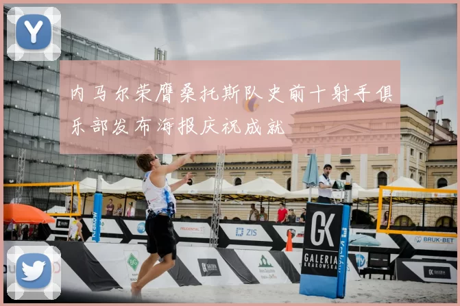 内马尔荣膺桑托斯队史前十射手俱乐部发布海报庆祝成就